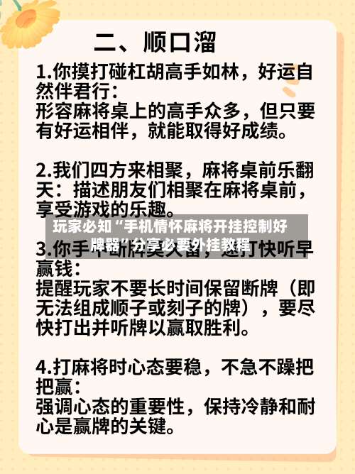 玩家必知“手机情怀麻将开挂控制好牌器”分享必要外挂教程-第1张图片