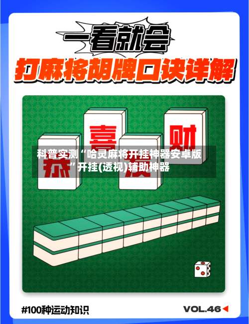 科普实测“哈灵麻将开挂神器安卓版”开挂(透视)辅助神器-第2张图片