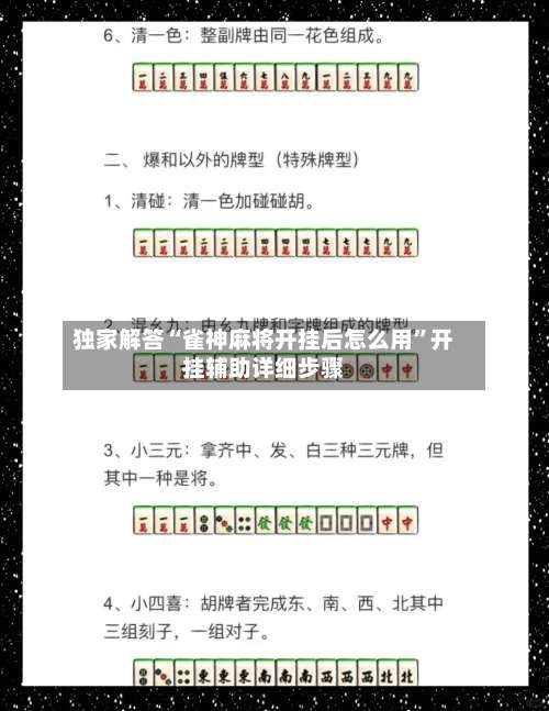 独家解答“雀神麻将开挂后怎么用	”开挂辅助详细步骤-第1张图片