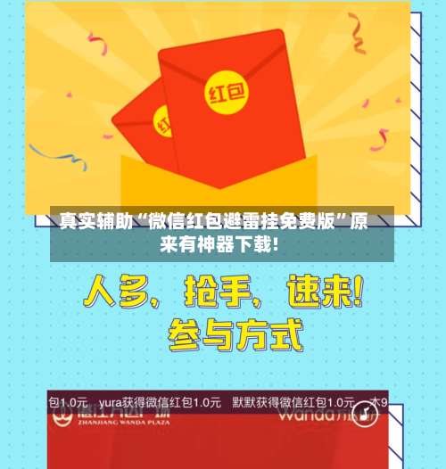 真实辅助“微信红包避雷挂免费版”原来有神器下载!-第1张图片