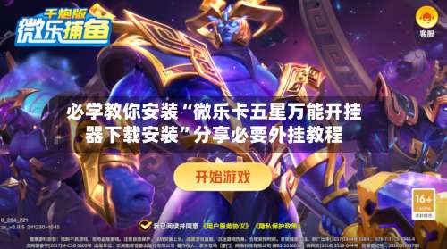 必学教你安装“微乐卡五星万能开挂器下载安装”分享必要外挂教程-第1张图片