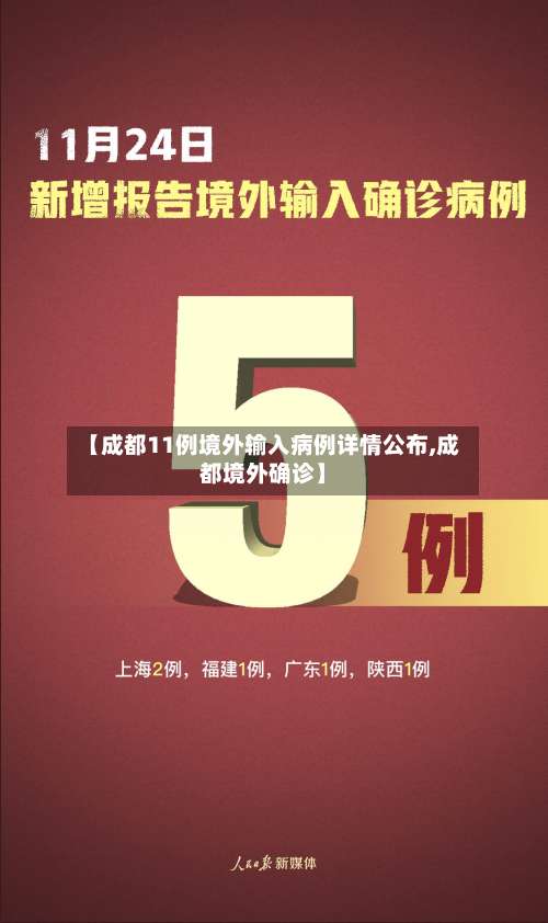 【成都11例境外输入病例详情公布,成都境外确诊】-第3张图片