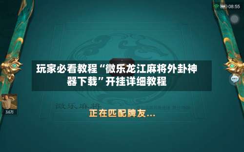 玩家必看教程“微乐龙江麻将外卦神器下载”开挂详细教程-第1张图片