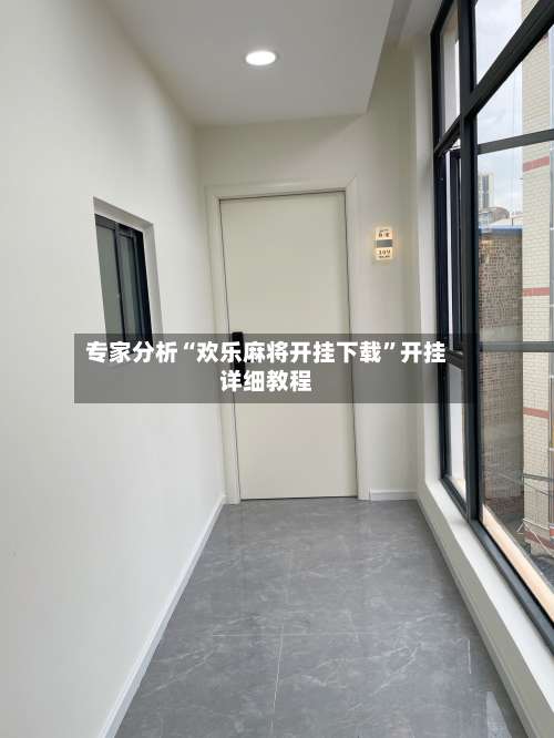 专家分析“欢乐麻将开挂下载	”开挂详细教程-第1张图片