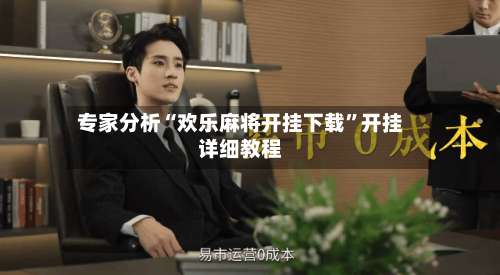 专家分析“欢乐麻将开挂下载”开挂详细教程-第2张图片