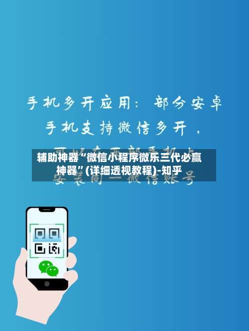 辅助神器“微信小程序微乐三代必赢神器”(详细透视教程)-知乎-第2张图片