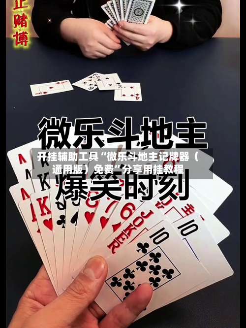 开挂辅助工具“微乐斗地主记牌器（通用版）免费”分享用挂教程-第2张图片