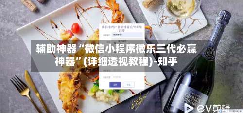 辅助神器“微信小程序微乐三代必赢神器	”(详细透视教程)-知乎-第1张图片