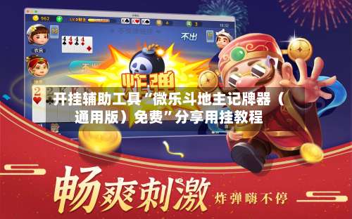 开挂辅助工具“微乐斗地主记牌器（通用版）免费	”分享用挂教程-第1张图片