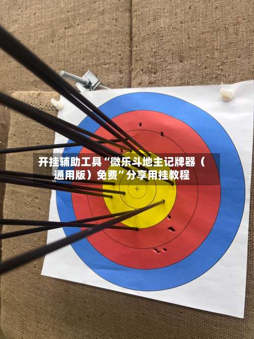 开挂辅助工具“微乐斗地主记牌器（通用版）免费”分享用挂教程-第3张图片