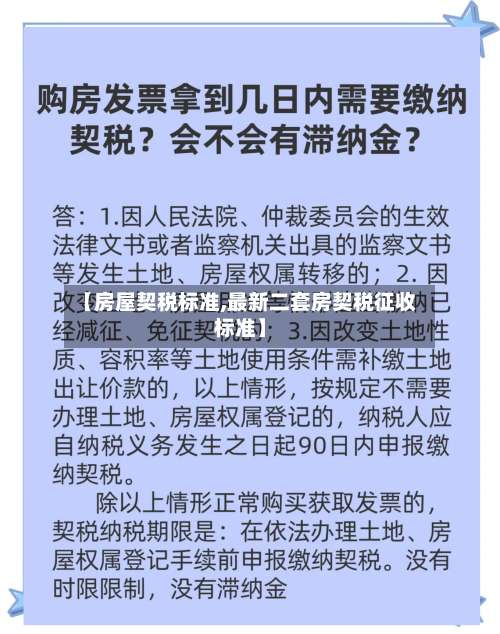 【房屋契税标准,最新二套房契税征收标准】-第2张图片