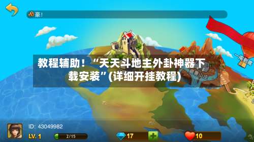 教程辅助！“天天斗地主外卦神器下载安装	”(详细开挂教程)-第1张图片
