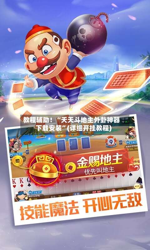 教程辅助！“天天斗地主外卦神器下载安装”(详细开挂教程)-第2张图片