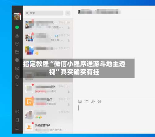 指定教程“微信小程序途游斗地主透视	”其实确实有挂-第2张图片