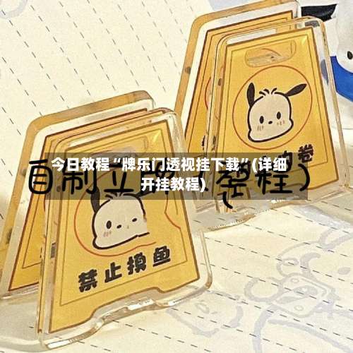 今日教程“牌乐门透视挂下载”(详细开挂教程)-第3张图片