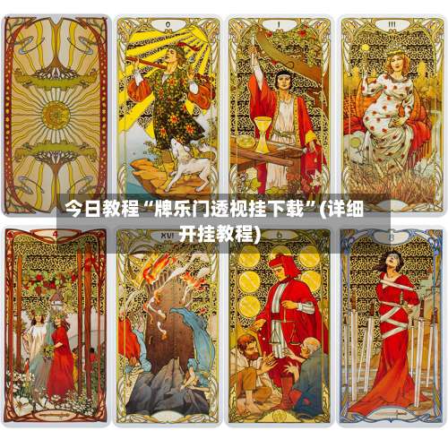 今日教程“牌乐门透视挂下载	”(详细开挂教程)-第2张图片