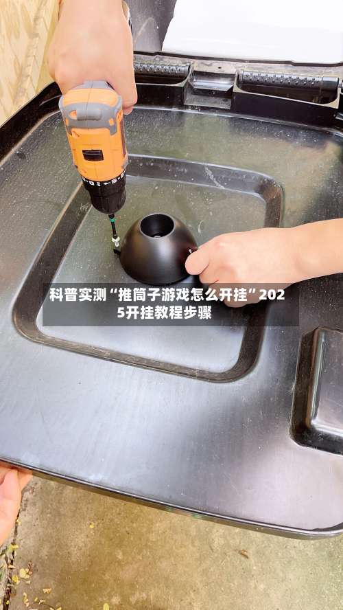 科普实测“推筒子游戏怎么开挂	”2025开挂教程步骤-第2张图片