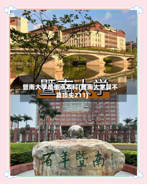 暨南大学是重点本科(暨南大学算不算顶尖211)-第1张图片