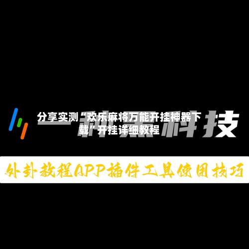 分享实测“欢乐麻将万能开挂神器下载”开挂详细教程-第1张图片