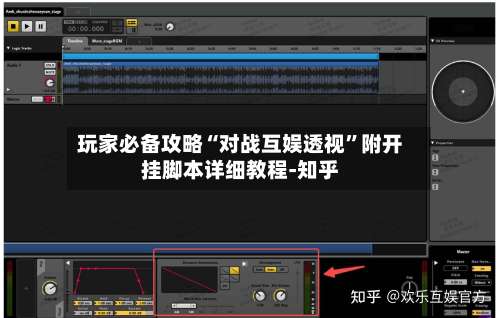 玩家必备攻略“对战互娱透视	”附开挂脚本详细教程-知乎-第1张图片