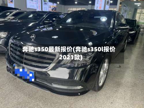 奔驰s350最新报价(奔驰s350l报价2021款)-第2张图片