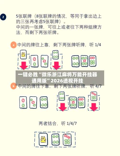 一键必胜“微乐浙江麻将万能开挂器通用版”2026透视开挂-第1张图片