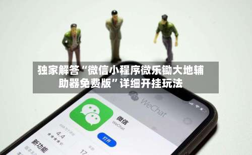 独家解答“微信小程序微乐锄大地辅助器免费版	”详细开挂玩法-第1张图片