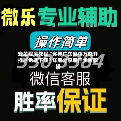 安装程序教程“雀神广东麻将万能开挂器免费下载”详细分享装挂步骤教程-第1张图片