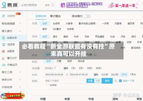 必看教程“新全游联盟有没有挂	”原来真可以开挂-第1张图片