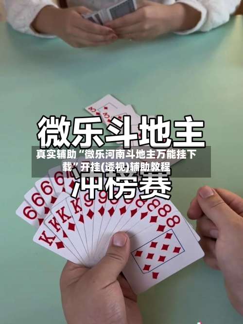 真实辅助“微乐河南斗地主万能挂下载”开挂(透视)辅助教程-第1张图片