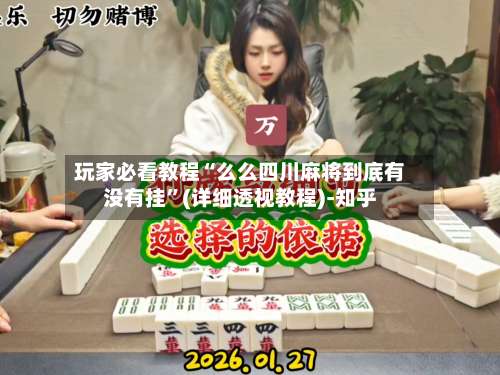 玩家必看教程“么么四川麻将到底有没有挂”(详细透视教程)-知乎-第1张图片