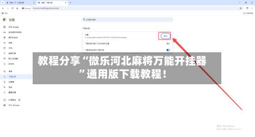 教程分享“微乐河北麻将万能开挂器	”通用版下载教程！-第2张图片