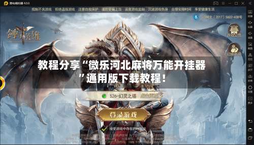 教程分享“微乐河北麻将万能开挂器”通用版下载教程！-第1张图片