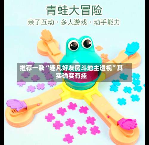 推荐一款“趣凡好友房斗地主透视”其实确实有挂-第1张图片