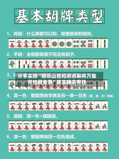 分享实测“微乐山西扣点点麻将万能开挂器免费”其实确实有挂-第1张图片