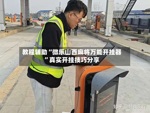 教程辅助“微乐山西麻将万能开挂器”真实开挂技巧分享-第1张图片