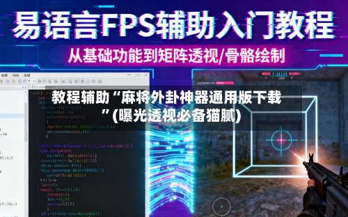 教程辅助“麻将外卦神器通用版下载	”(曝光透视必备猫腻)-第1张图片