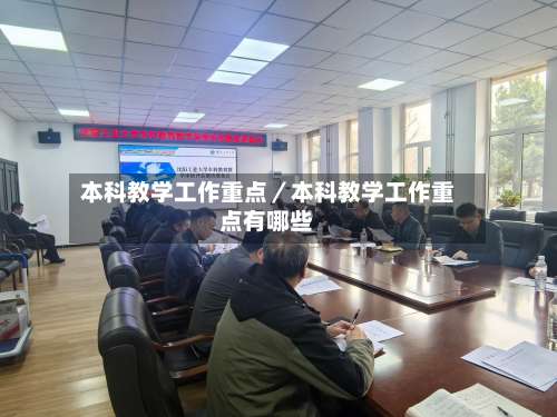 本科教学工作重点／本科教学工作重点有哪些-第1张图片