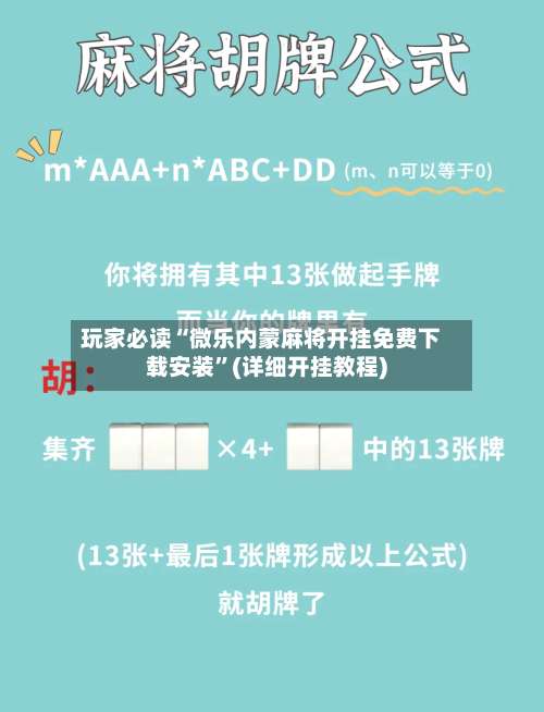 玩家必读“微乐内蒙麻将开挂免费下载安装	”(详细开挂教程)-第2张图片
