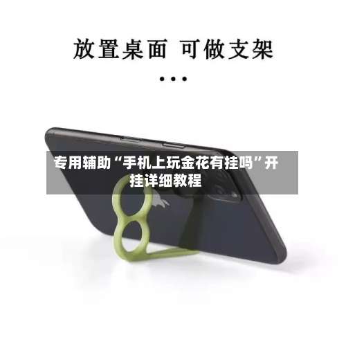 专用辅助“手机上玩金花有挂吗”开挂详细教程-第1张图片