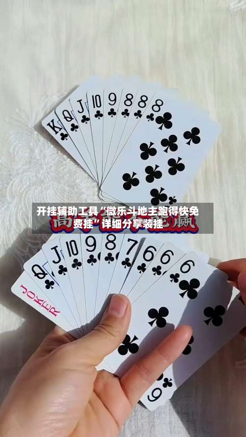 开挂辅助工具“微乐斗地主跑得快免费挂”详细分享装挂-第1张图片