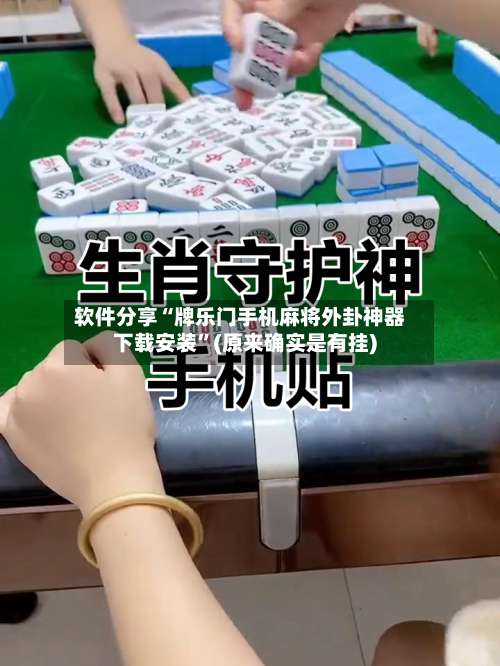 软件分享“牌乐门手机麻将外卦神器下载安装	”(原来确实是有挂)-第1张图片