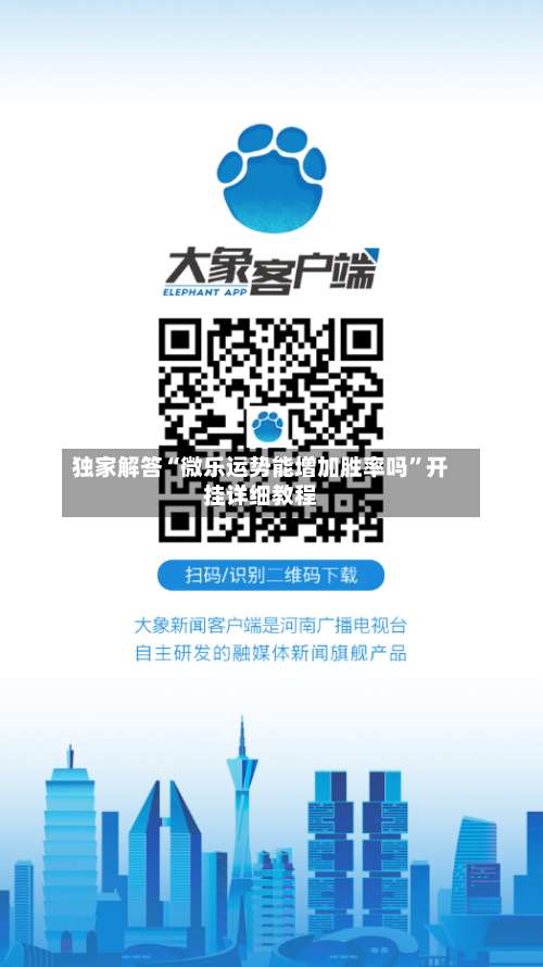 独家解答“微乐运势能增加胜率吗”开挂详细教程-第1张图片