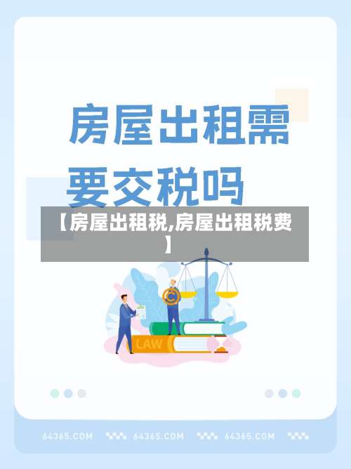 【房屋出租税,房屋出租税费】-第1张图片
