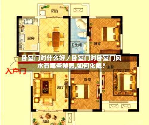 卧室门对什么好／卧室门对卧室门风水有哪些禁忌,如何化解？-第1张图片