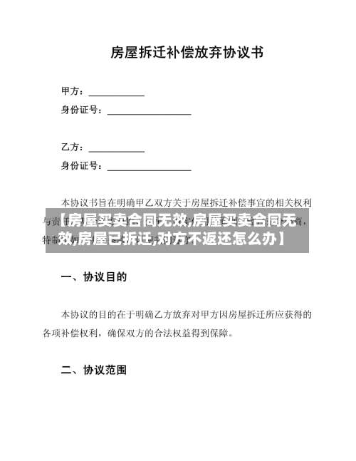 【房屋买卖合同无效,房屋买卖合同无效,房屋已拆迁,对方不返还怎么办】-第1张图片
