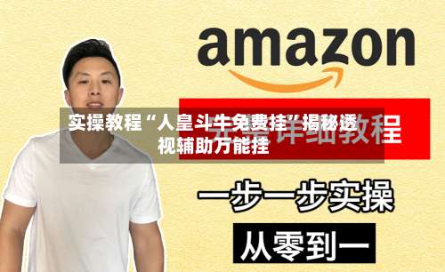 实操教程“人皇斗牛免费挂	”揭秘透视辅助万能挂-第1张图片