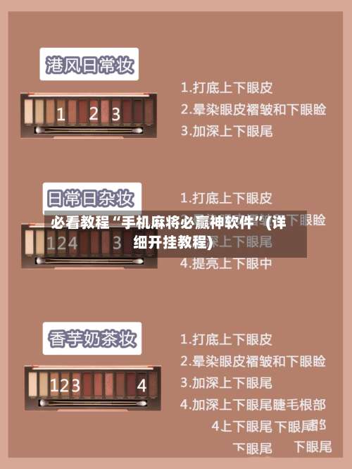 必看教程“手机麻将必赢神软件”(详细开挂教程)-第1张图片