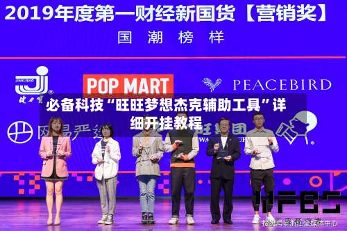 必备科技“旺旺梦想杰克辅助工具”详细开挂教程-第2张图片