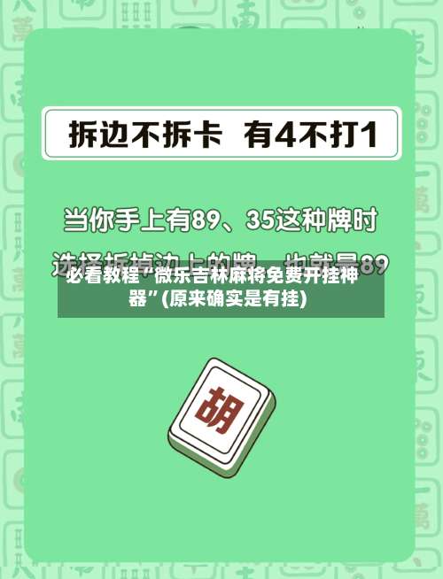 必看教程“微乐吉林麻将免费开挂神器	”(原来确实是有挂)-第2张图片